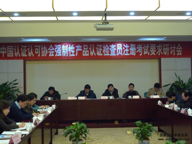 强制性产品认证检查员注册考试要求研讨会在京召开