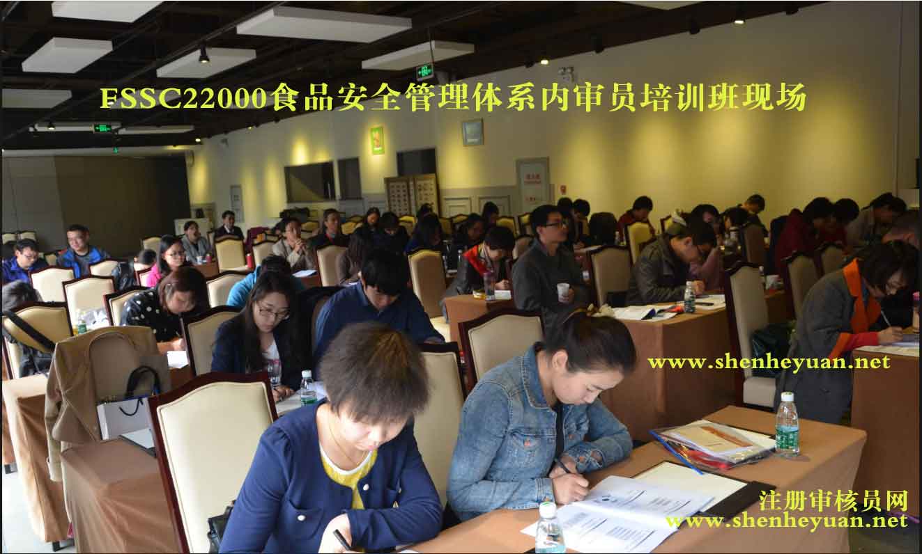 FSSC22000食品安全管理体系内审员证书培训班