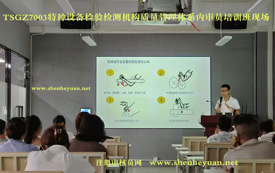 TSGZ7003特种设备检验检测机构质量管理体系内审员证书培训班