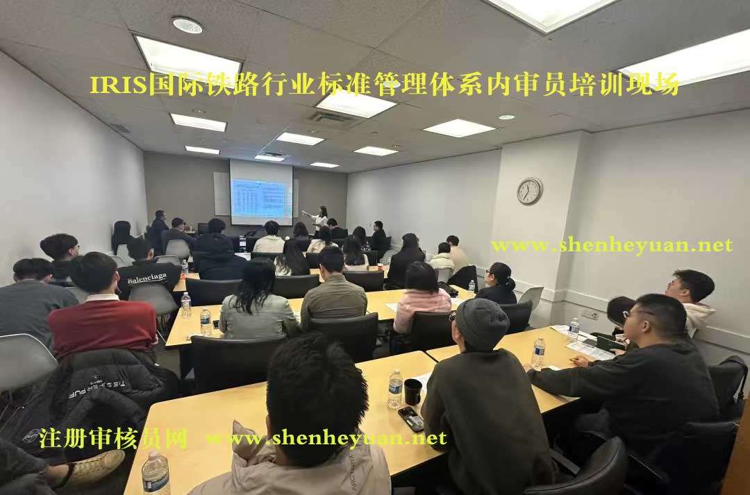 IRIS国际铁路行业标准管理体系内审员证书培训班