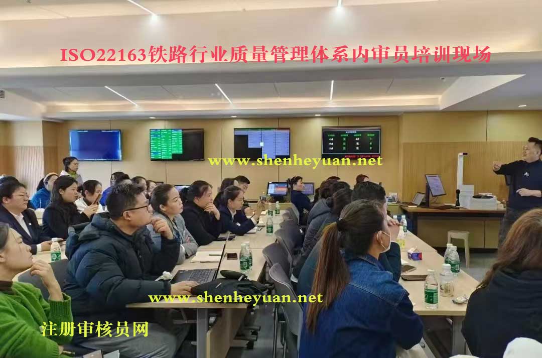 ISO22163铁路行业质量管理体系内审员证书培训班