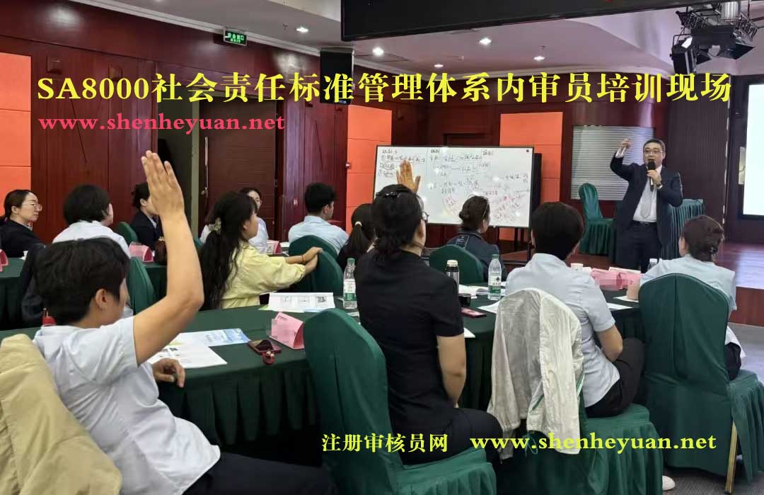 SA8000社会责任标准管理体系内审员证书培训