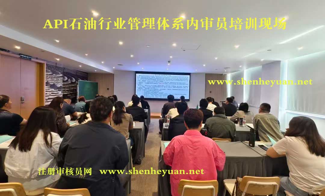 API石油行业管理体系内审员证书培训班