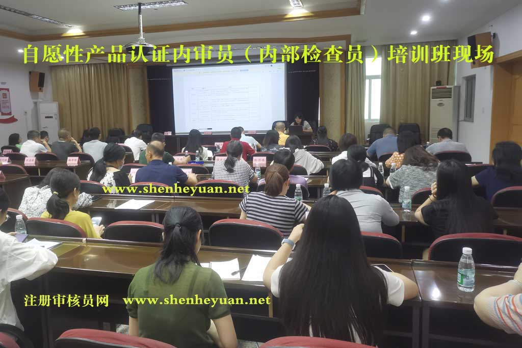 自愿性产品认证内审员证书(内部检查员)培训班