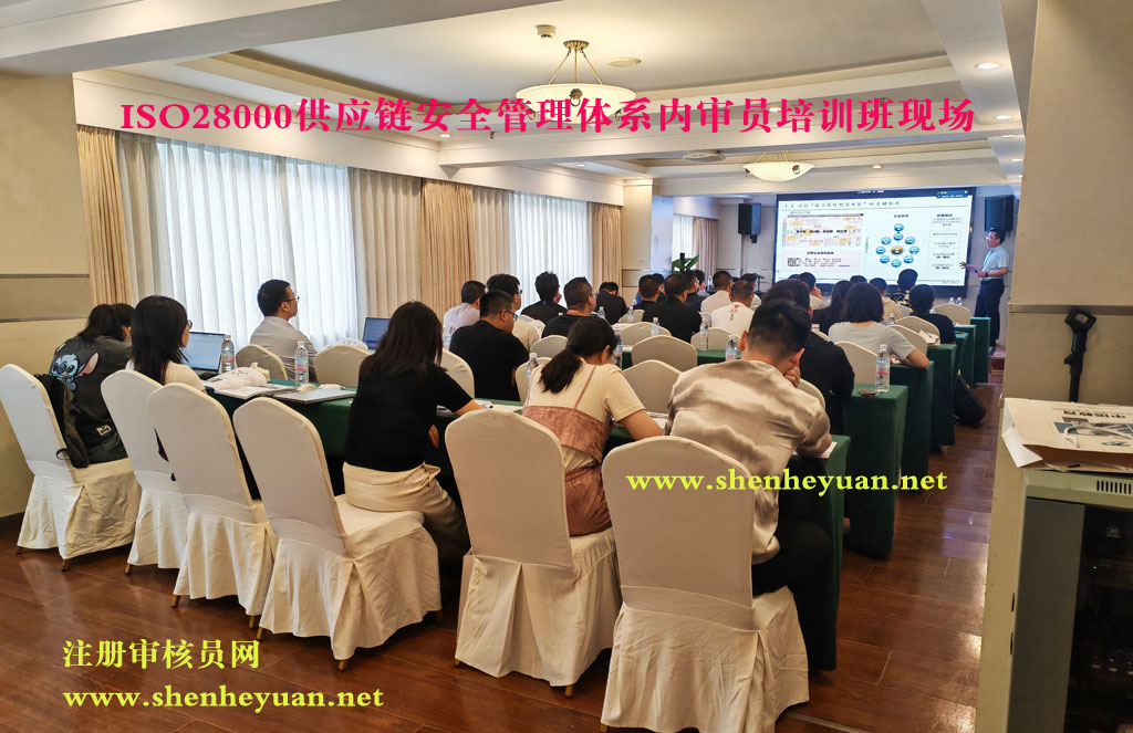 ISO28000供应链安全管理体系内审员证书培训班