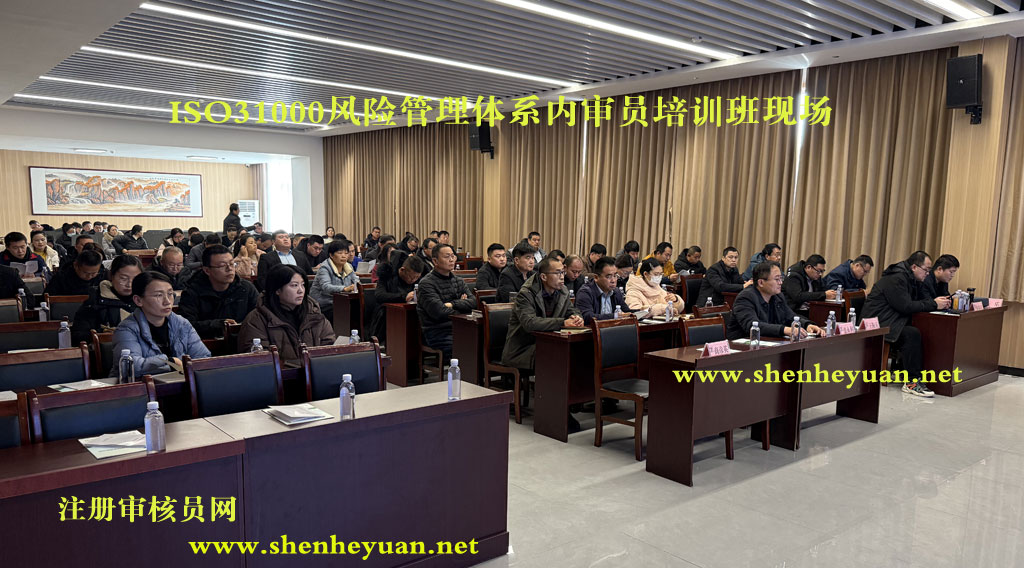 ISO31000风险管理体系内审员证书培训班