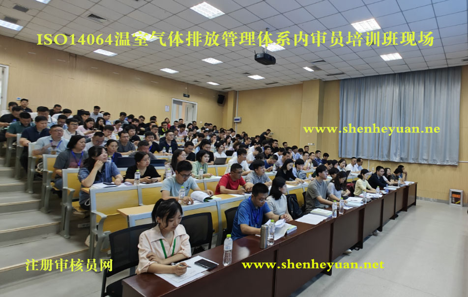 ISO14064温室气体排放管理体系内审员证书培训班