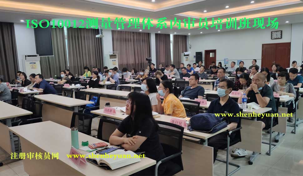 ISO10012测量管理体系内审员证书培训班