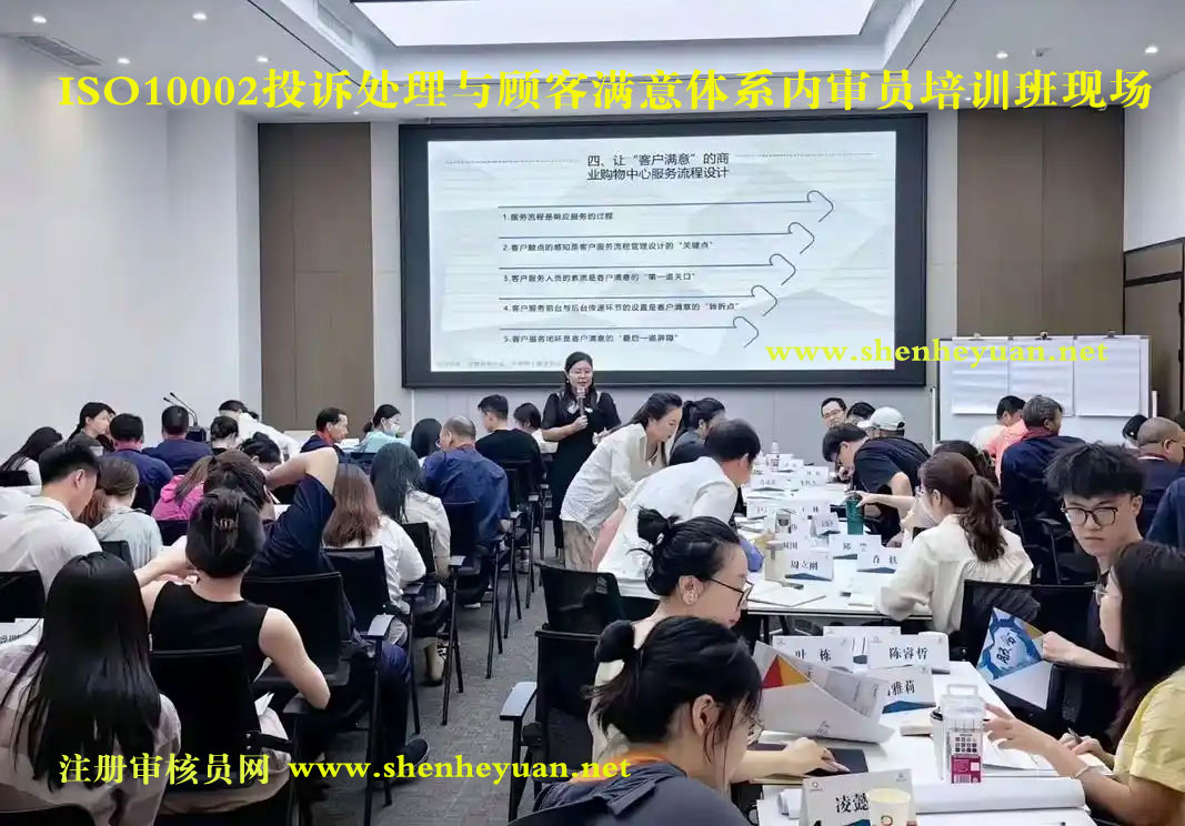 ISO10002投诉处理与顾客满意管理体系内审员证书培训班