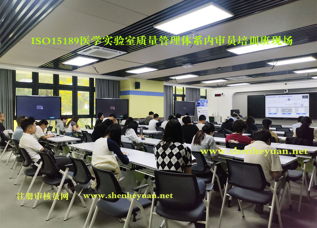 ISO15189医学实验室质量管理体系内审员证书培训班