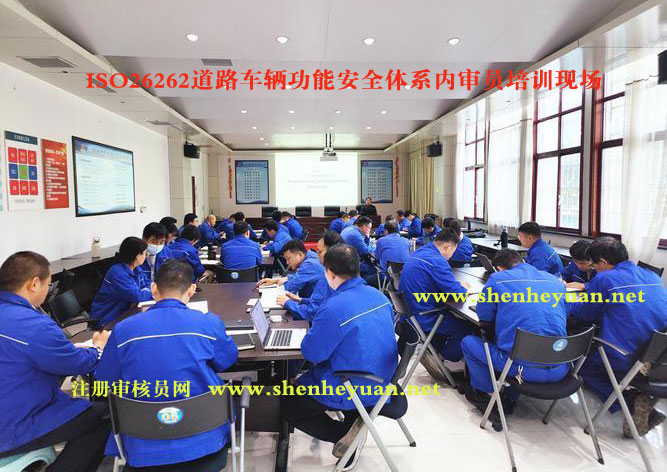 ISO26262道路车辆功能安全体系内审员证书培训班