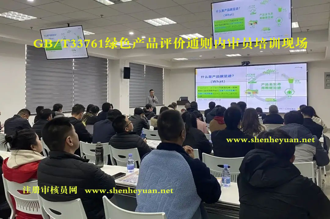 GB/T33761绿色产品评价通则内审员证书培训班